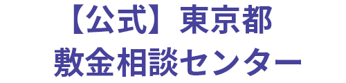 【公式】東京都敷金相談センター